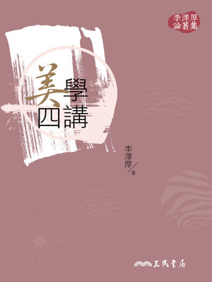 cover image of 美學四講
